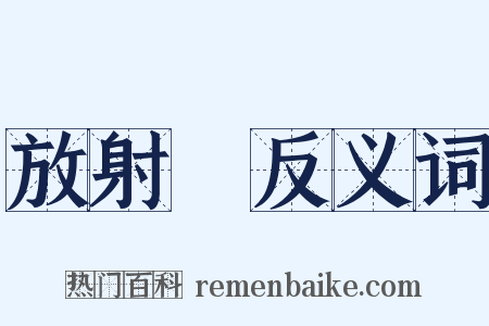 放射線反义词是什么意思的图片